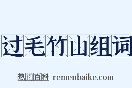 过毛竹山组词是什么意思的图片
